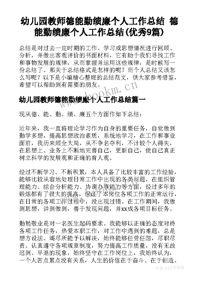 幼儿园教师德能勤绩廉个人工作总结 德能勤绩廉个人工作总结(优秀9篇)