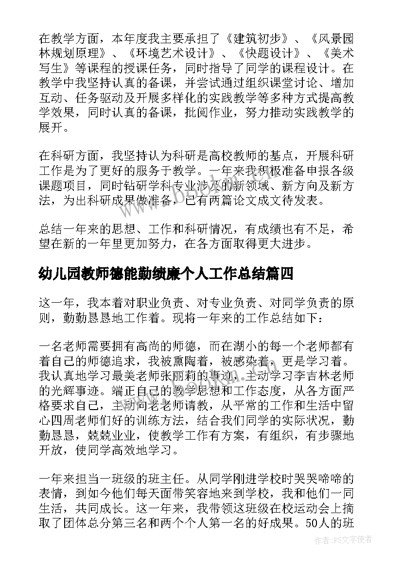 幼儿园教师德能勤绩廉个人工作总结 德能勤绩廉个人工作总结(优秀9篇)