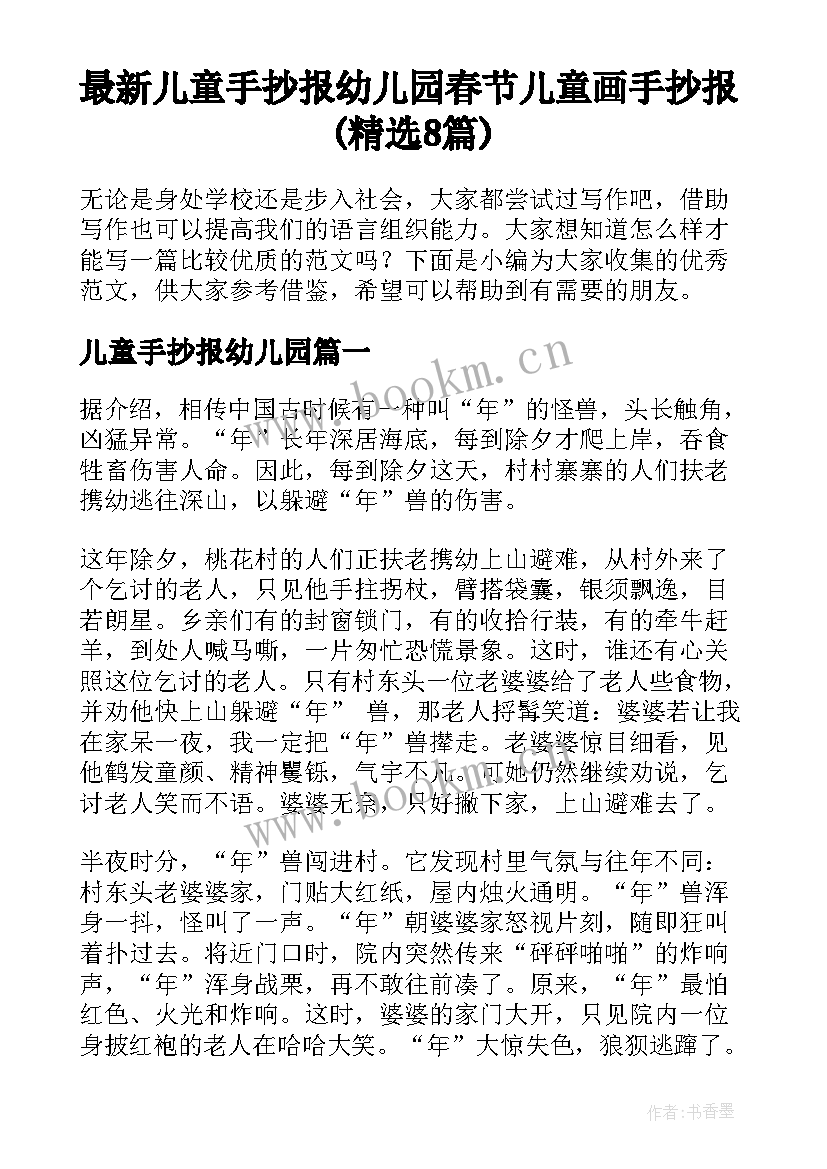 最新儿童手抄报幼儿园 春节儿童画手抄报(精选8篇)