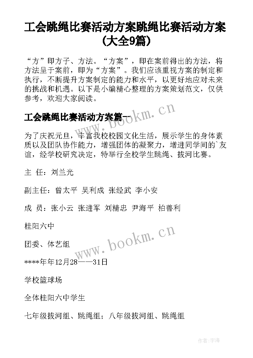 工会跳绳比赛活动方案 跳绳比赛活动方案(大全9篇)