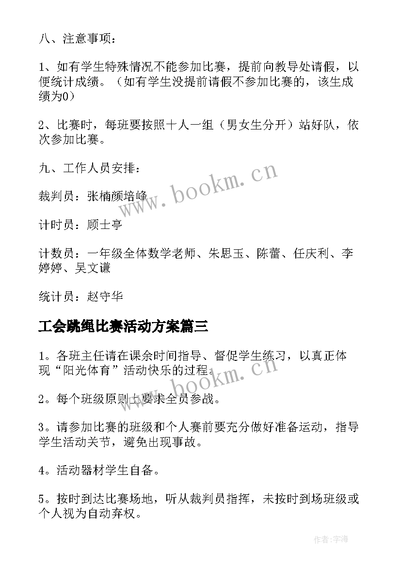 工会跳绳比赛活动方案 跳绳比赛活动方案(大全9篇)