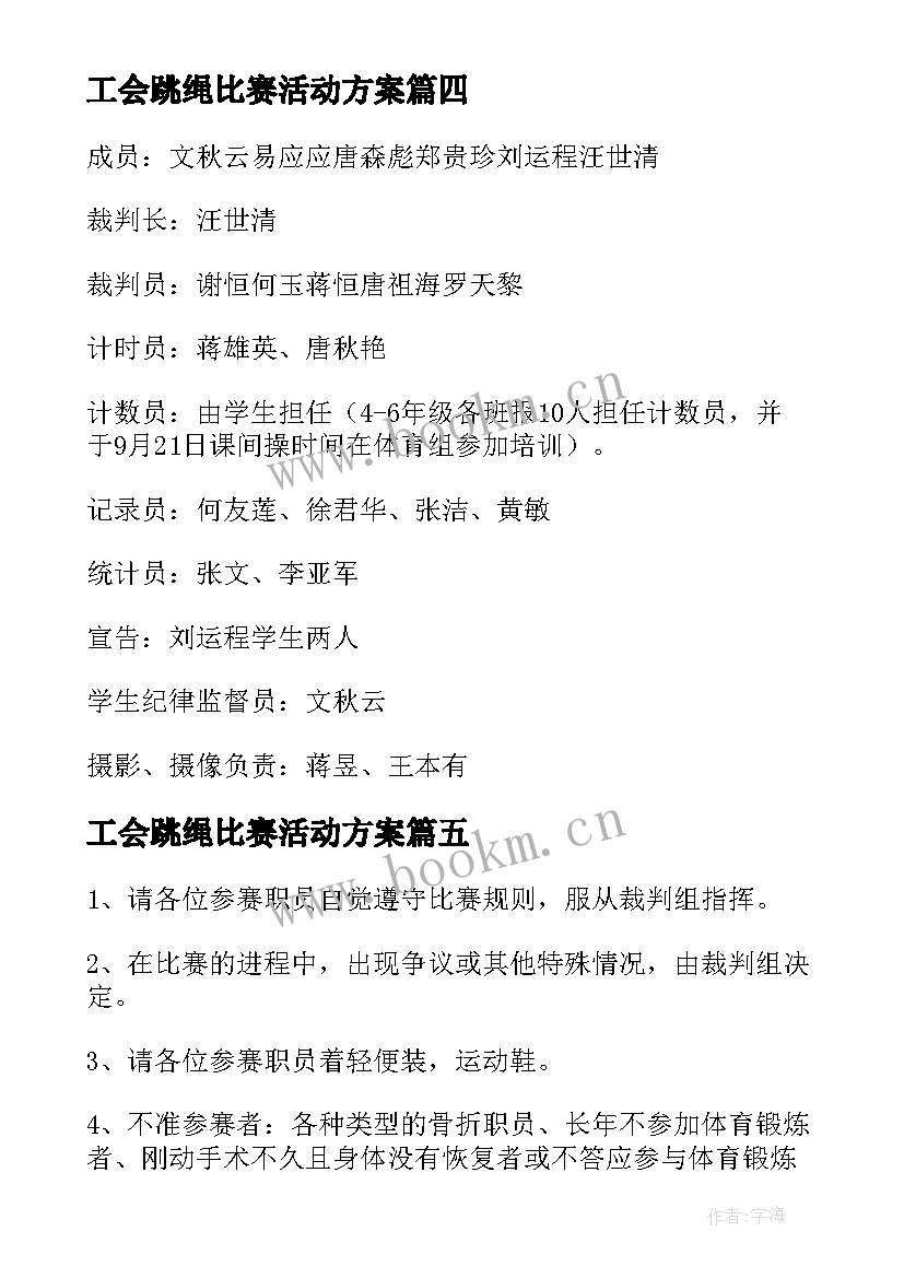 工会跳绳比赛活动方案 跳绳比赛活动方案(大全9篇)