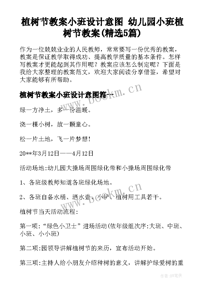 植树节教案小班设计意图 幼儿园小班植树节教案(精选5篇)