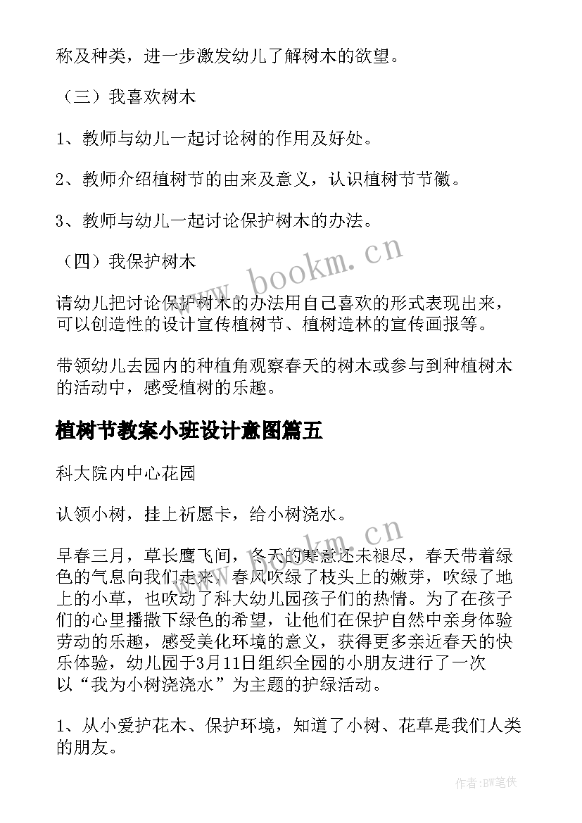 植树节教案小班设计意图 幼儿园小班植树节教案(精选5篇)