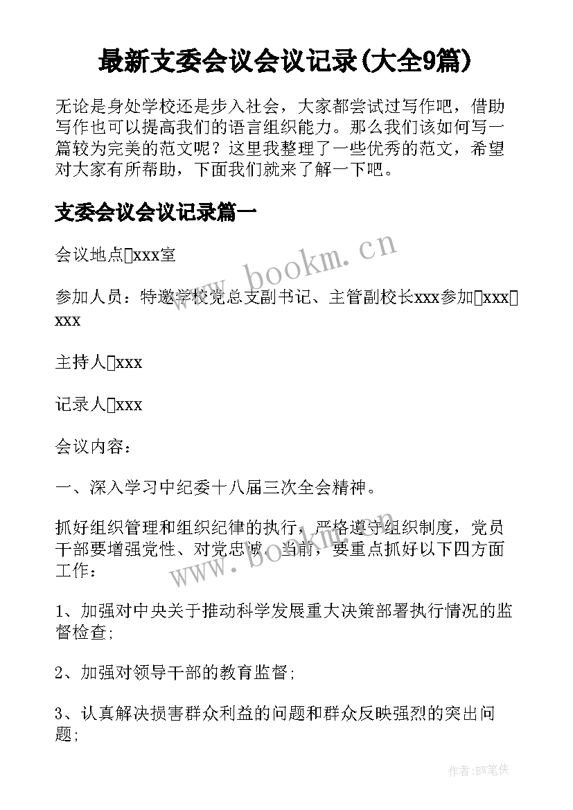 最新支委会议会议记录(大全9篇)