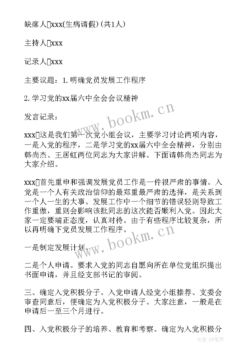 最新支委会议会议记录(大全9篇)