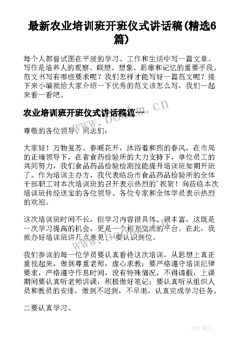 最新农业培训班开班仪式讲话稿(精选6篇)