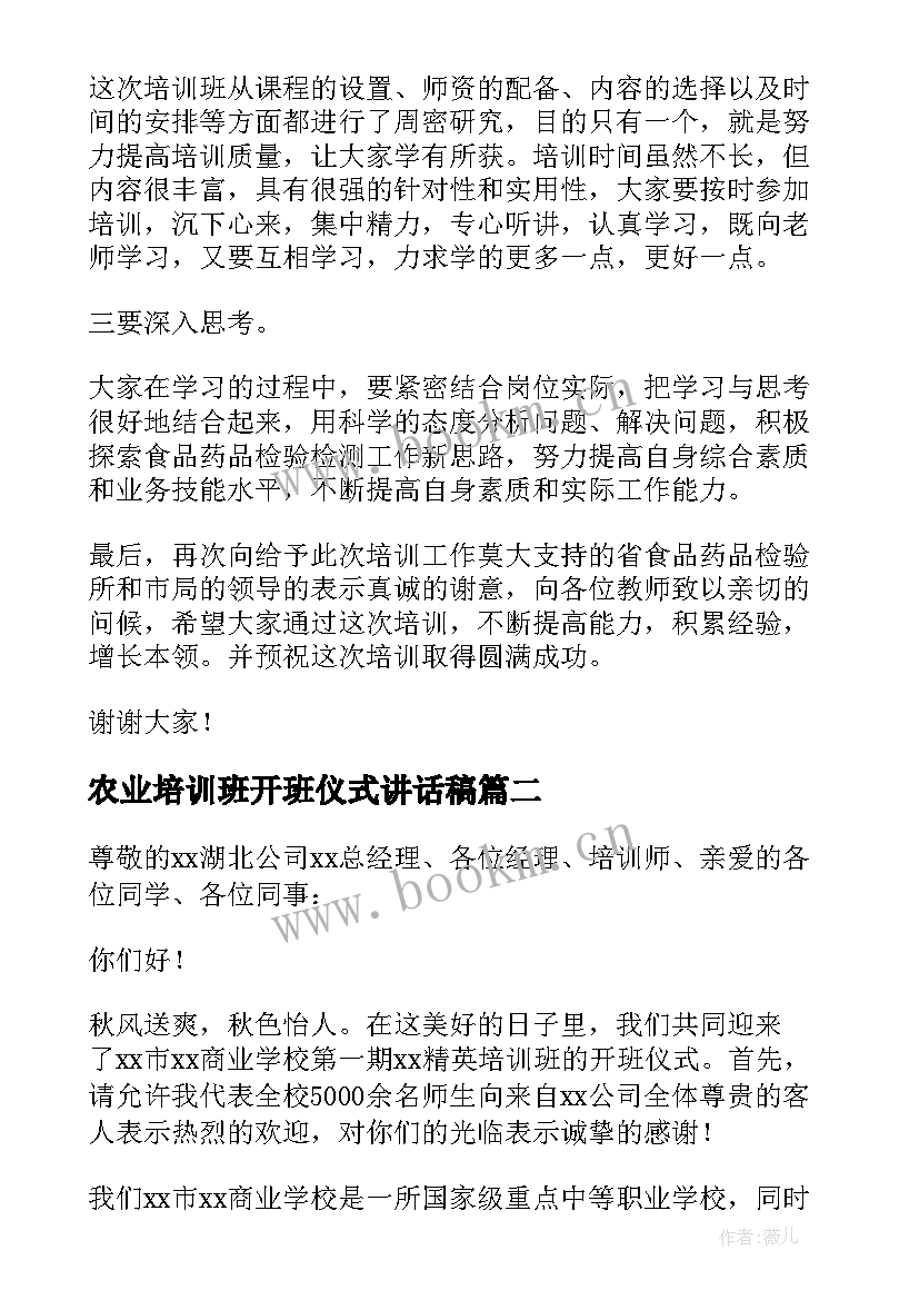 最新农业培训班开班仪式讲话稿(精选6篇)