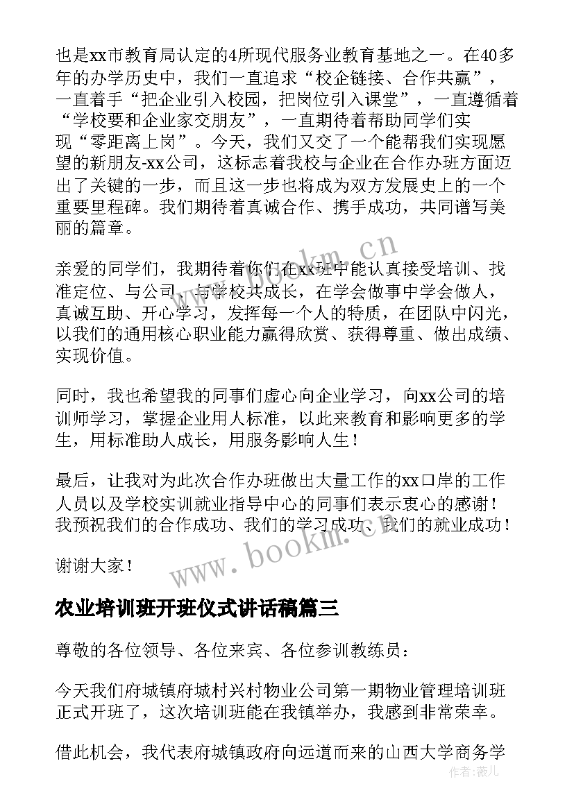 最新农业培训班开班仪式讲话稿(精选6篇)