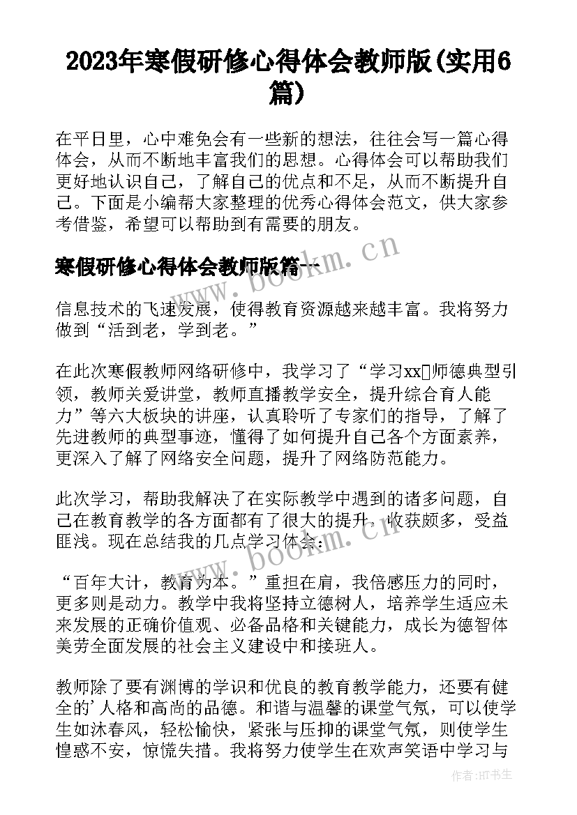 2023年寒假研修心得体会教师版(实用6篇)