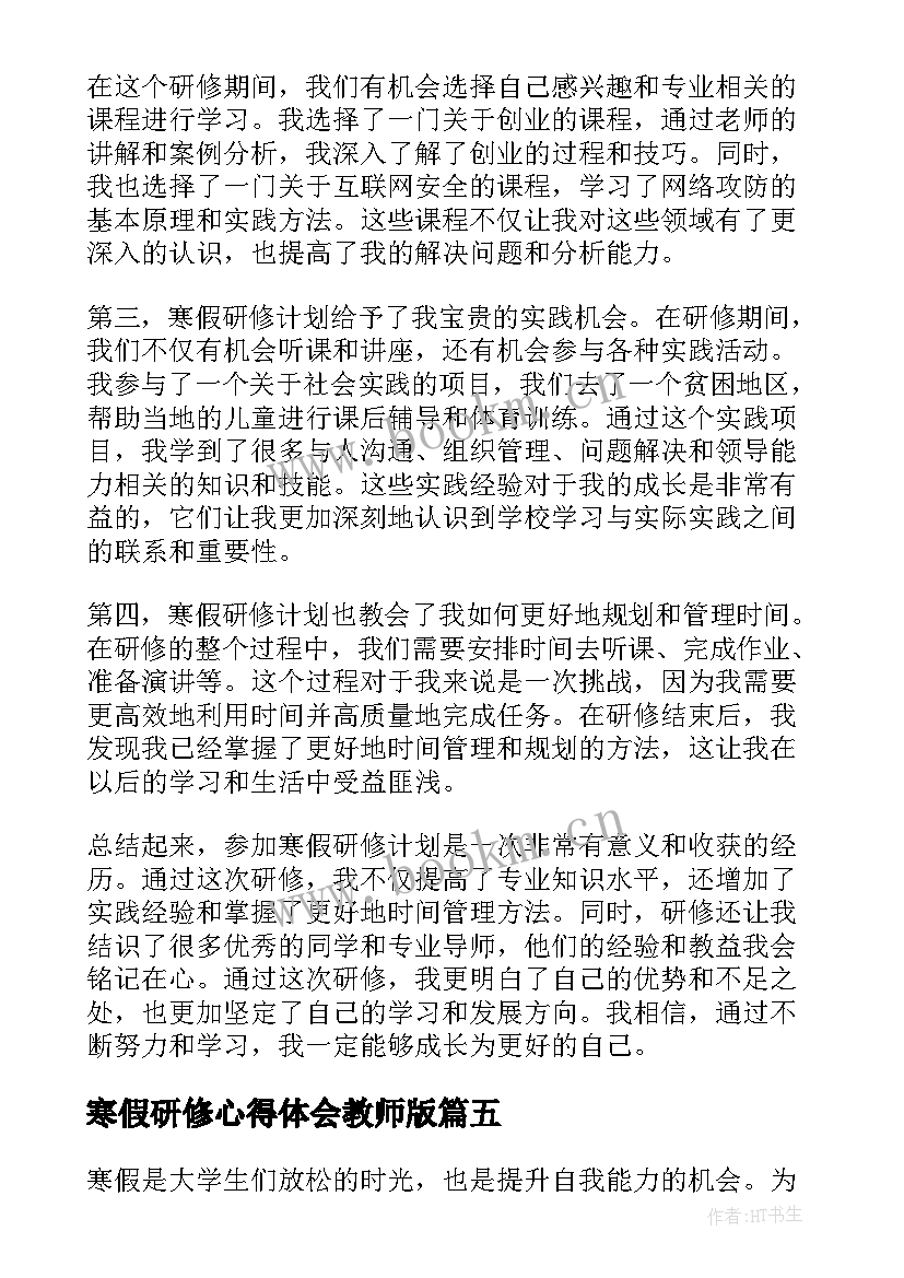 2023年寒假研修心得体会教师版(实用6篇)