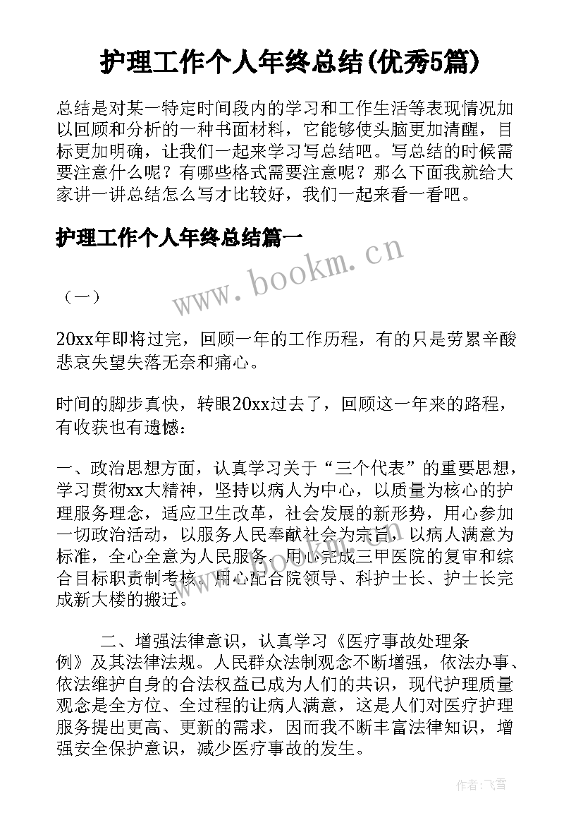 护理工作个人年终总结(优秀5篇)