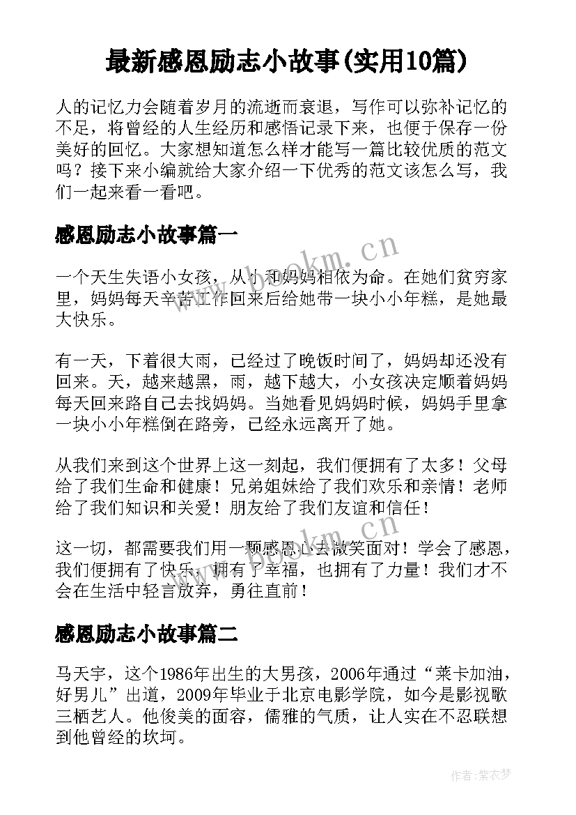 最新感恩励志小故事(实用10篇)