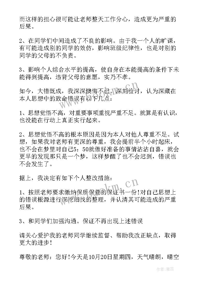 2023年旷课保证书(优秀9篇)