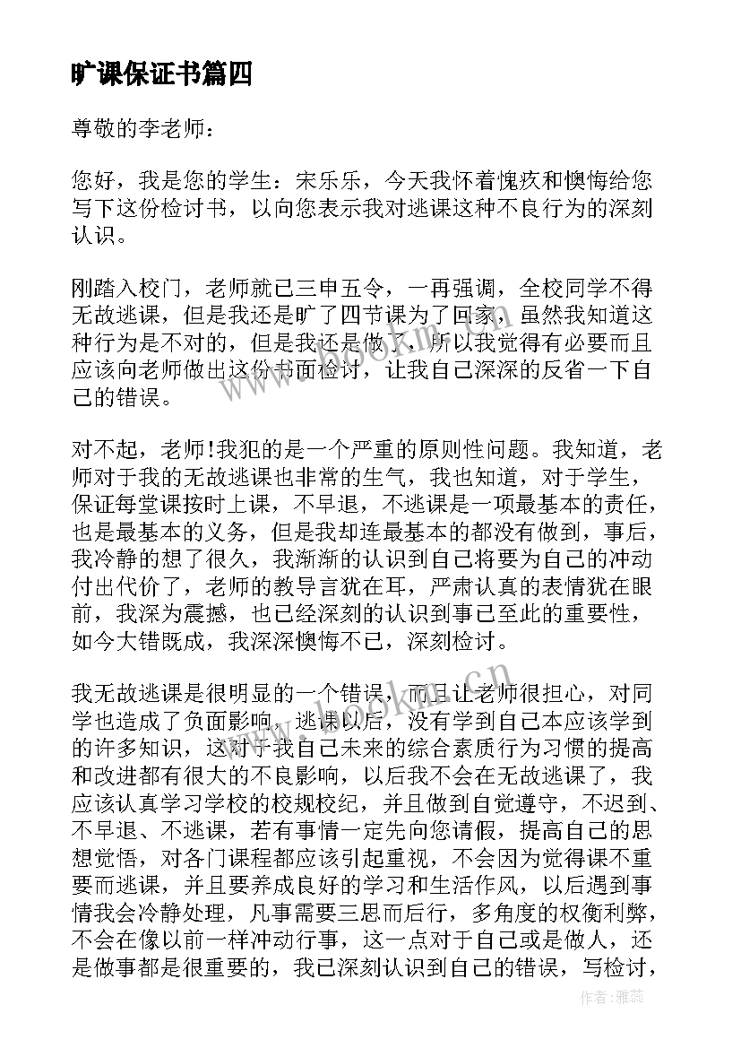 2023年旷课保证书(优秀9篇)