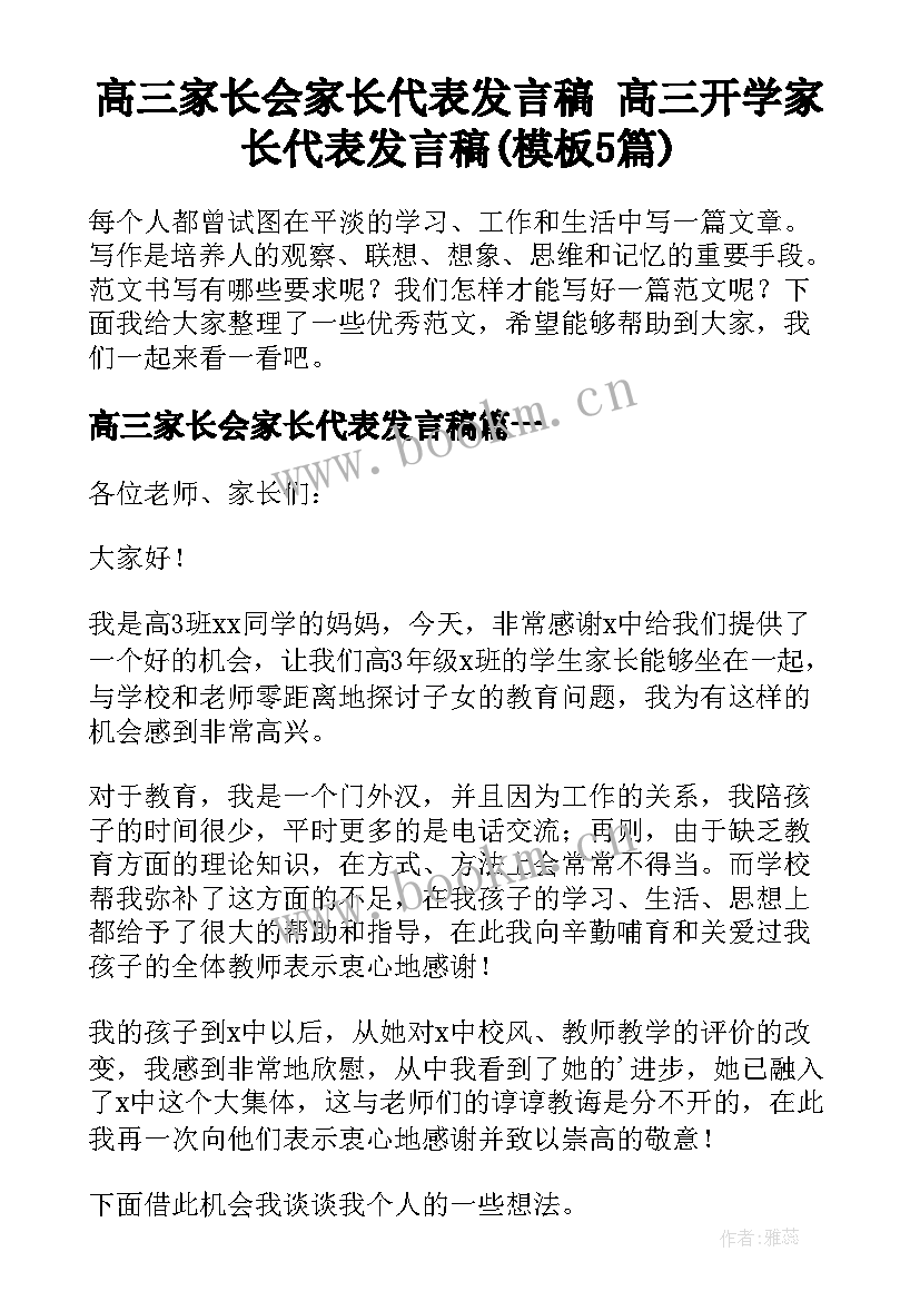 高三家长会家长代表发言稿 高三开学家长代表发言稿(模板5篇)