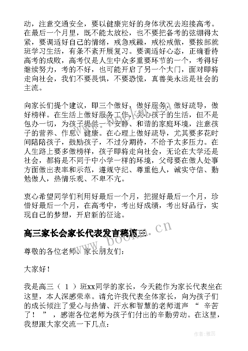 高三家长会家长代表发言稿 高三开学家长代表发言稿(模板5篇)