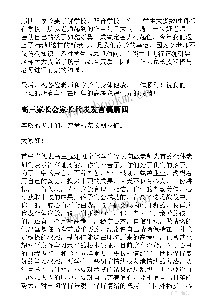 高三家长会家长代表发言稿 高三开学家长代表发言稿(模板5篇)