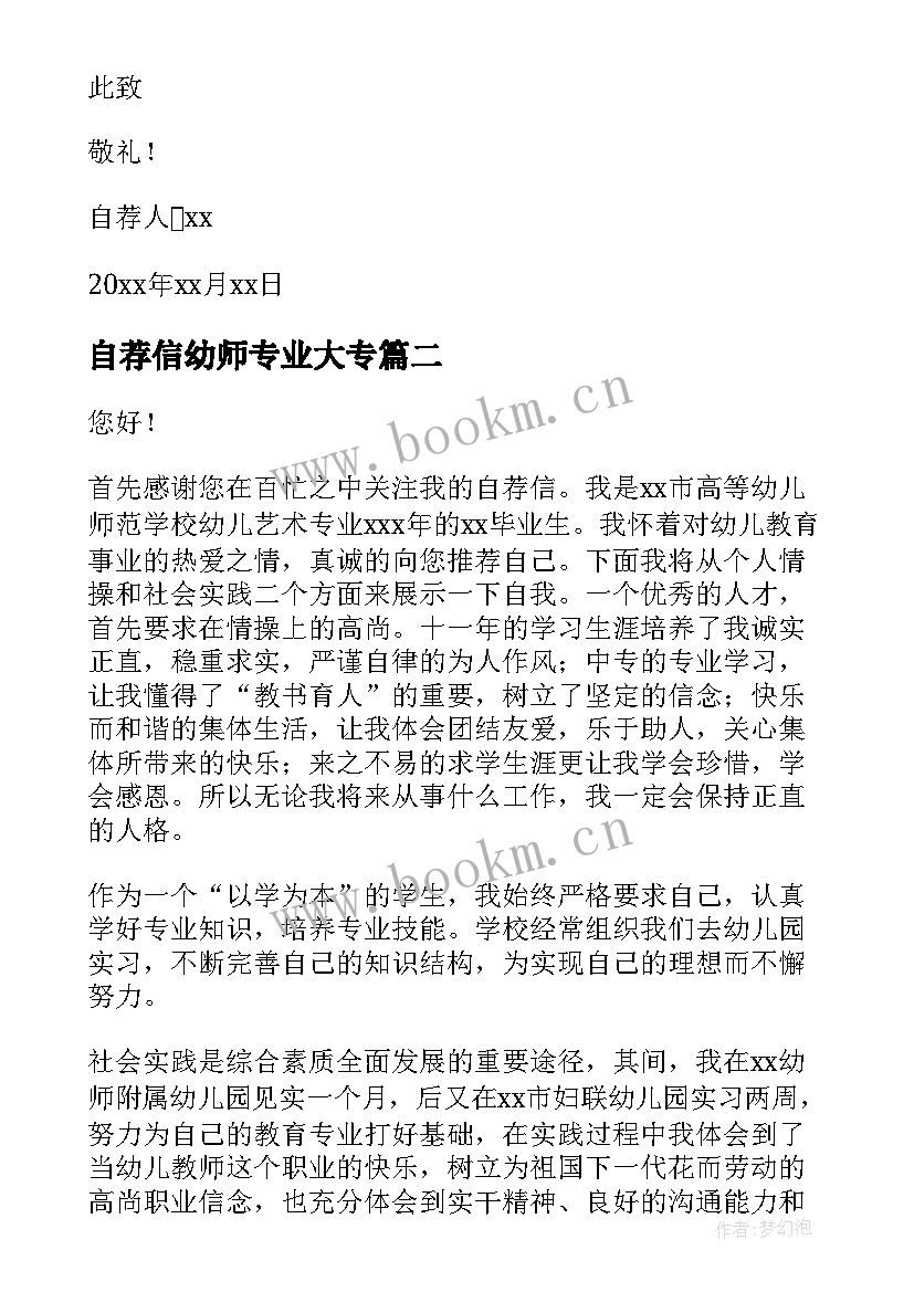 2023年自荐信幼师专业大专(精选7篇)