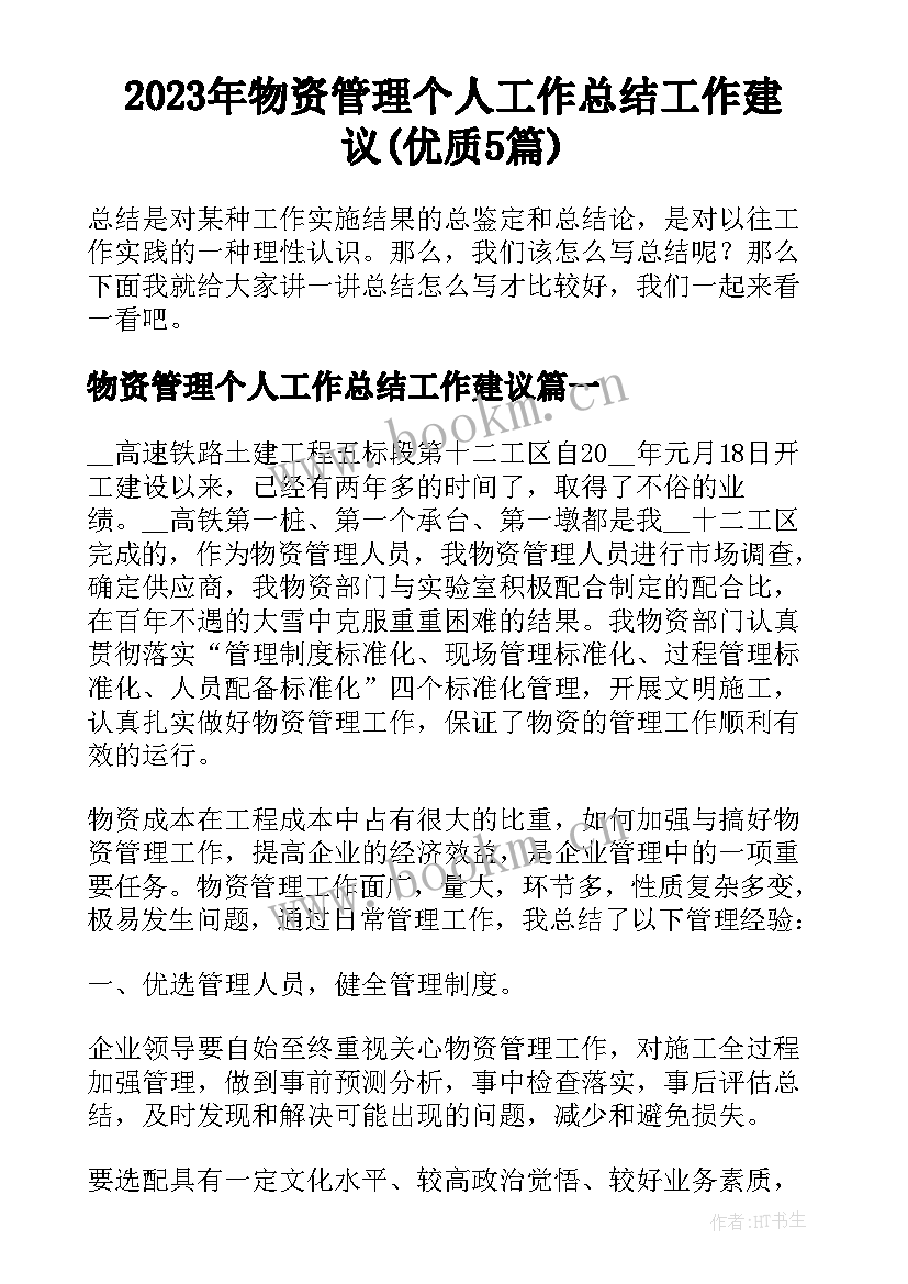 2023年物资管理个人工作总结工作建议(优质5篇)