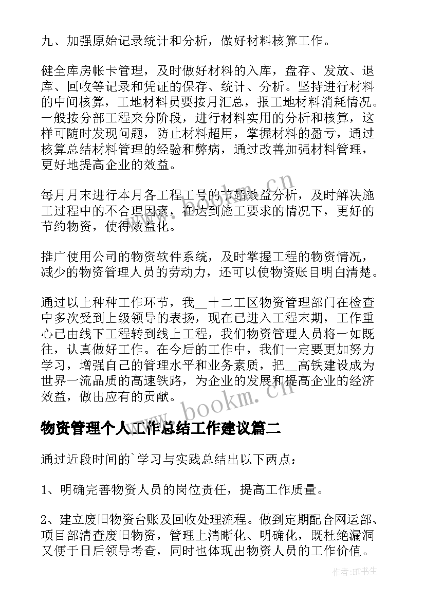 2023年物资管理个人工作总结工作建议(优质5篇)