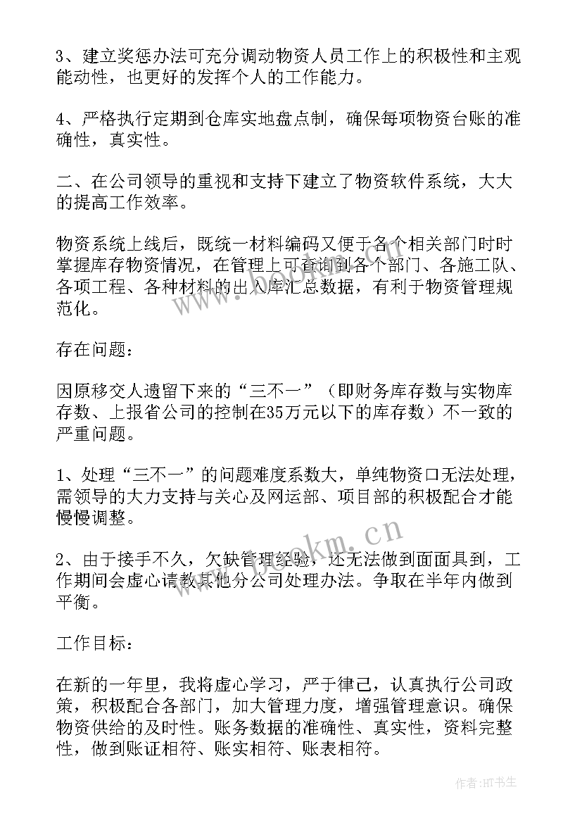 2023年物资管理个人工作总结工作建议(优质5篇)