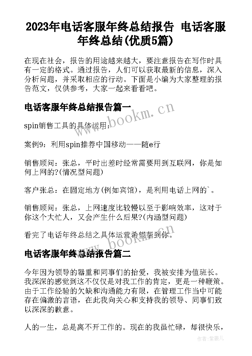 2023年电话客服年终总结报告 电话客服年终总结(优质5篇)