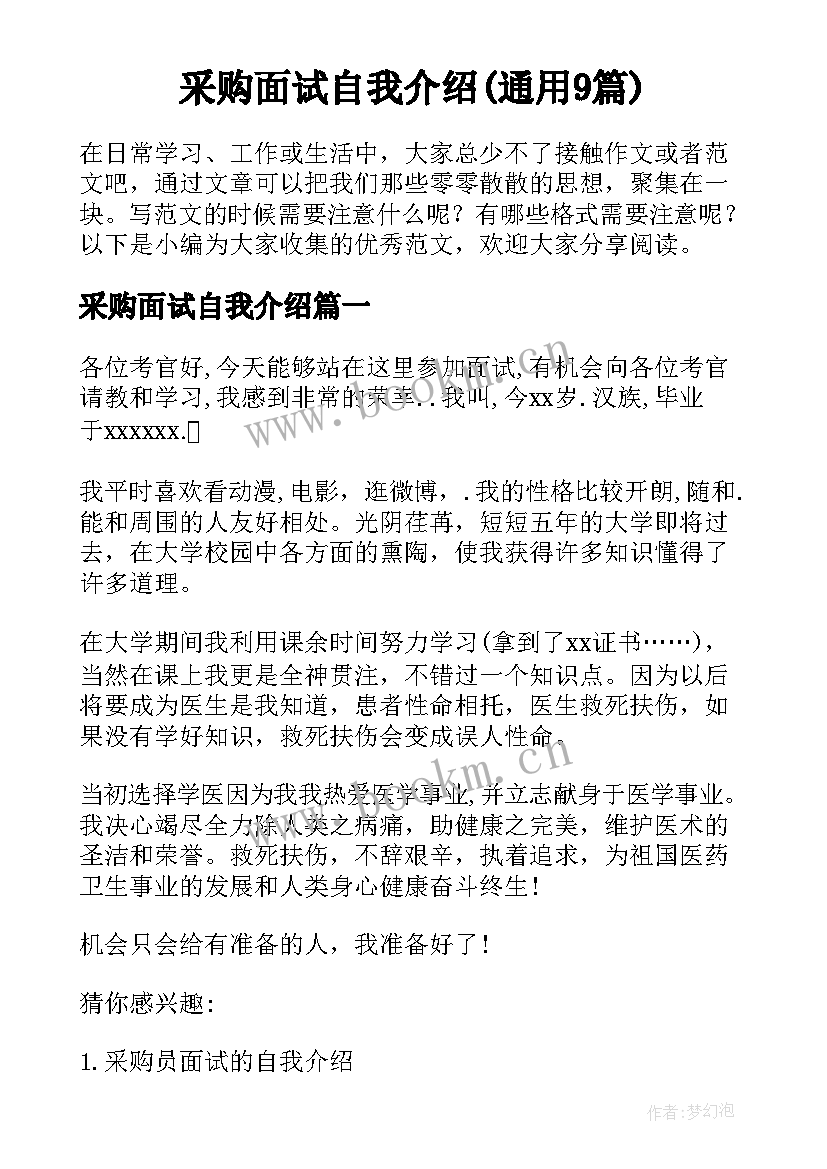 采购面试自我介绍(通用9篇)