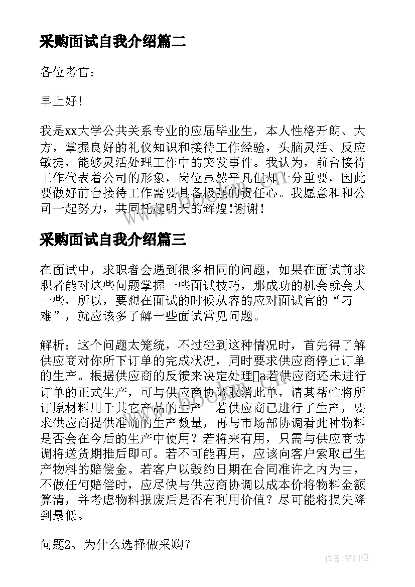 采购面试自我介绍(通用9篇)