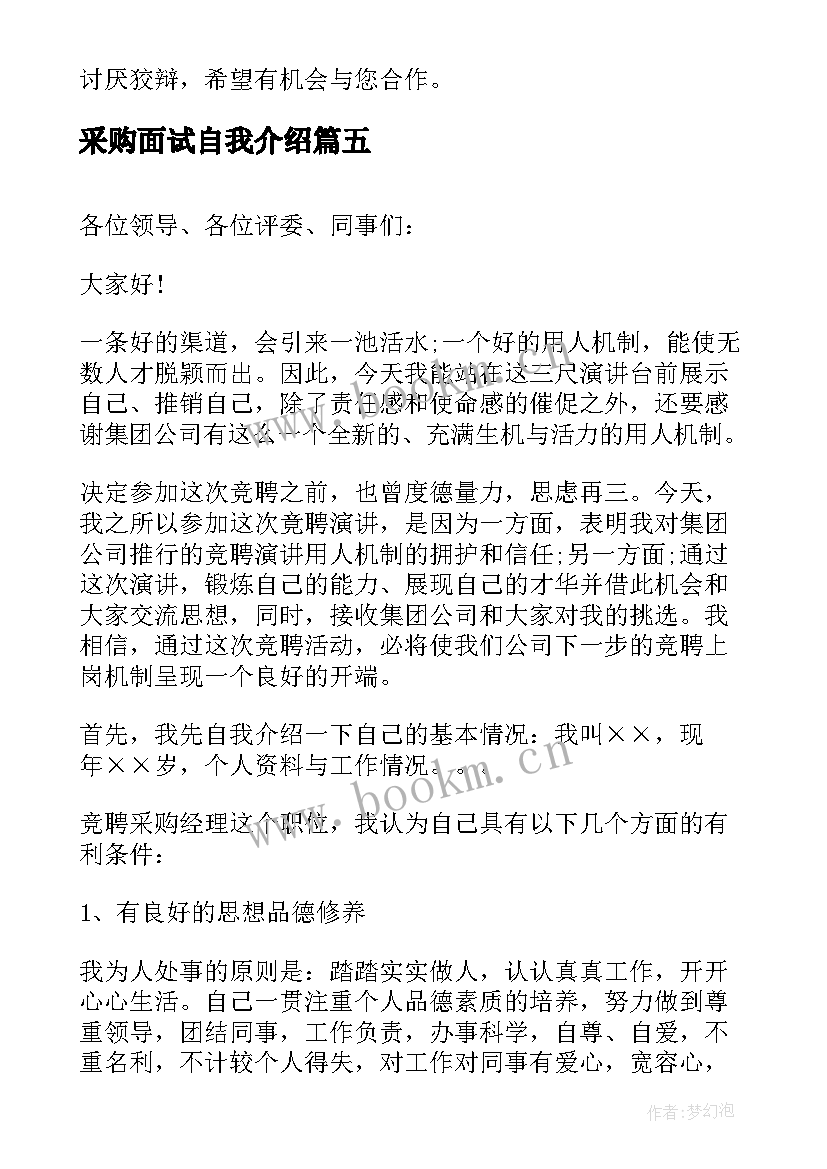 采购面试自我介绍(通用9篇)