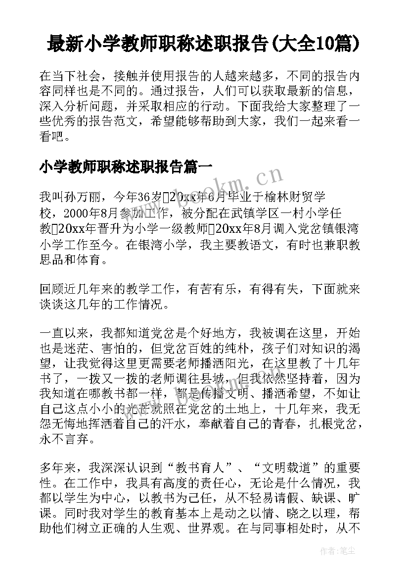 最新小学教师职称述职报告(大全10篇)