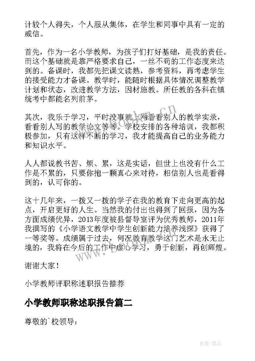 最新小学教师职称述职报告(大全10篇)