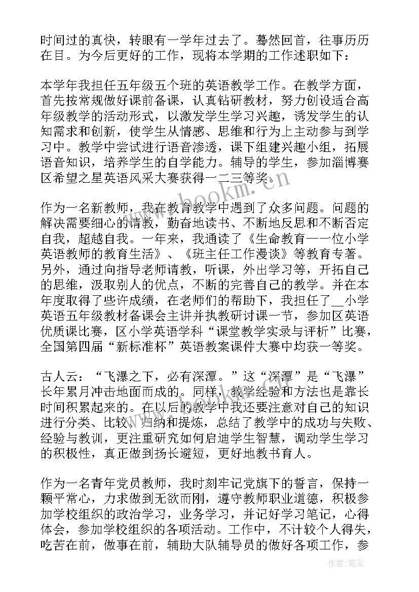 最新小学教师职称述职报告(大全10篇)