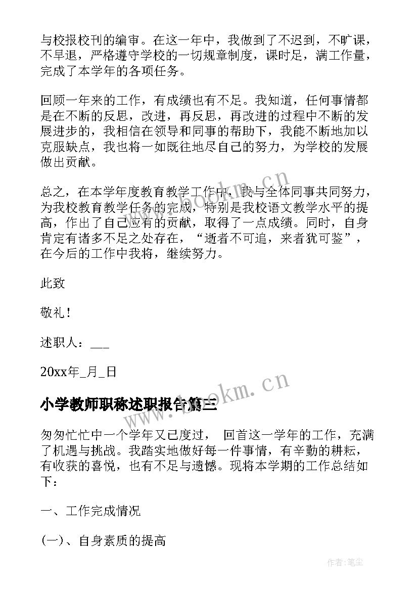 最新小学教师职称述职报告(大全10篇)