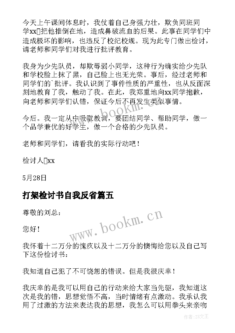 最新打架检讨书自我反省 打架深刻自我反省检讨书(优质10篇)