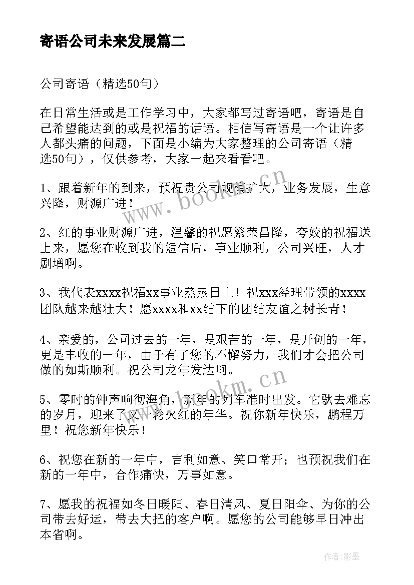 最新寄语公司未来发展 公司寄语企业寄语公司周年寄语(实用7篇)