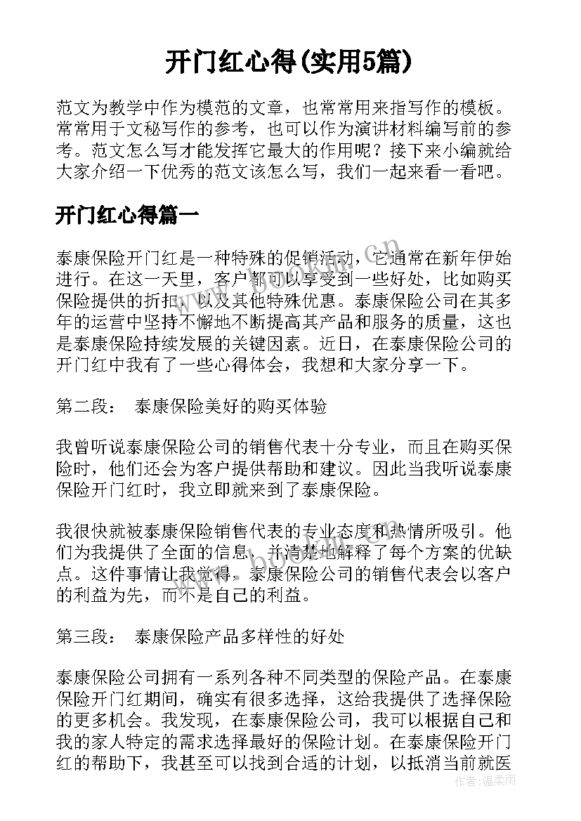 开门红心得(实用5篇)