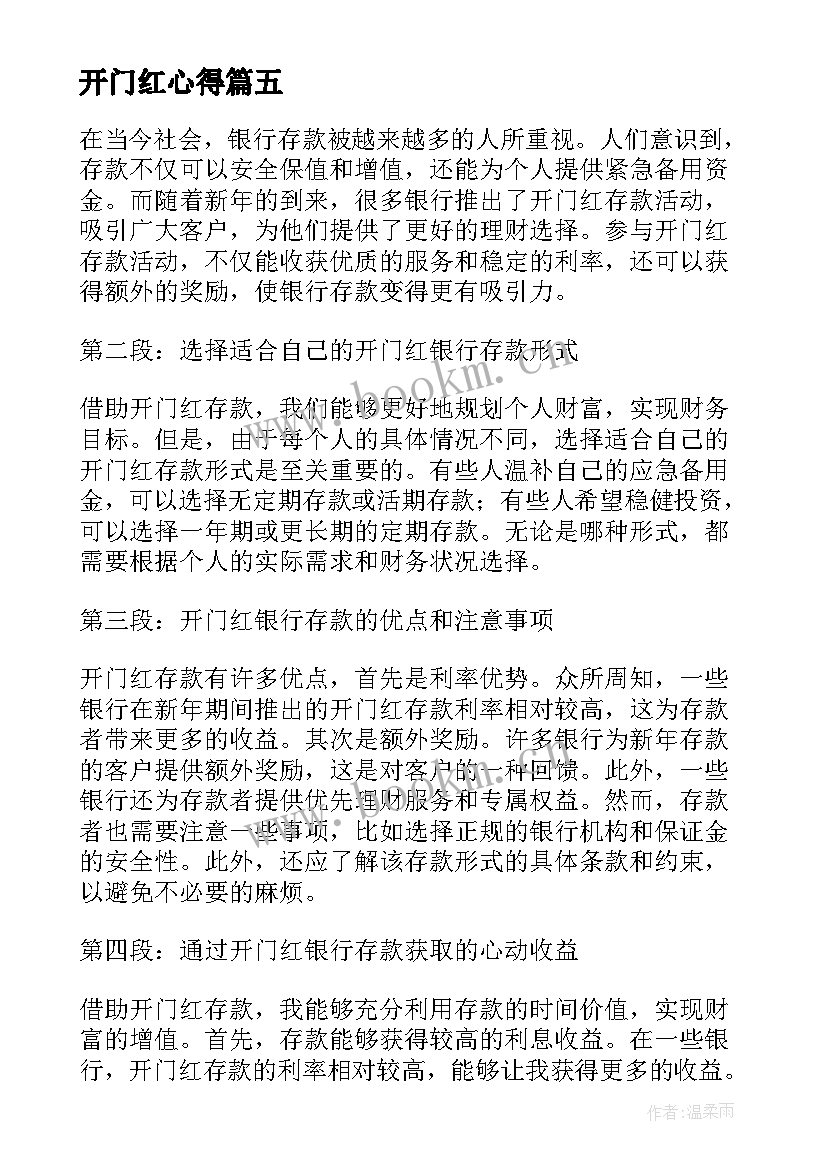 开门红心得(实用5篇)