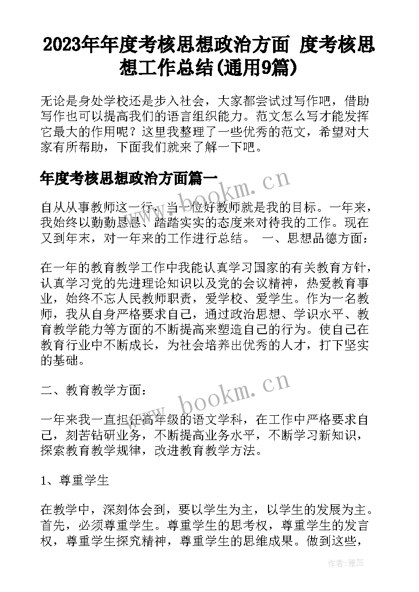 2023年年度考核思想政治方面 度考核思想工作总结(通用9篇)