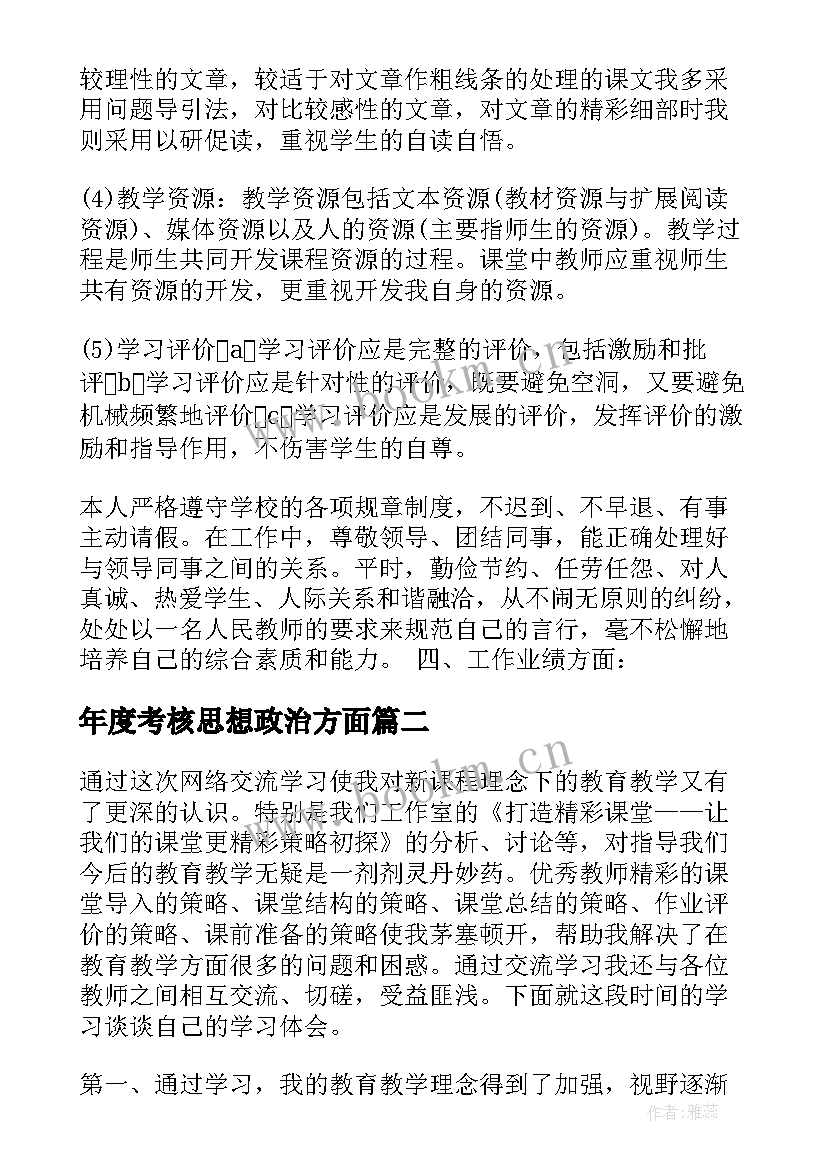 2023年年度考核思想政治方面 度考核思想工作总结(通用9篇)