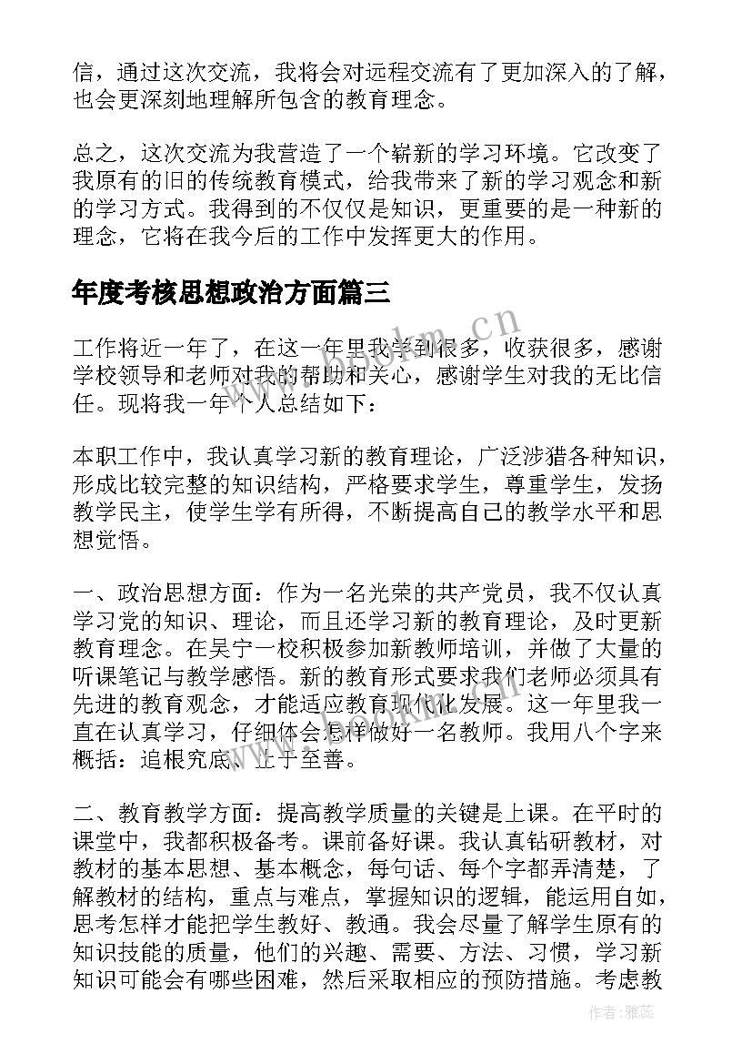 2023年年度考核思想政治方面 度考核思想工作总结(通用9篇)