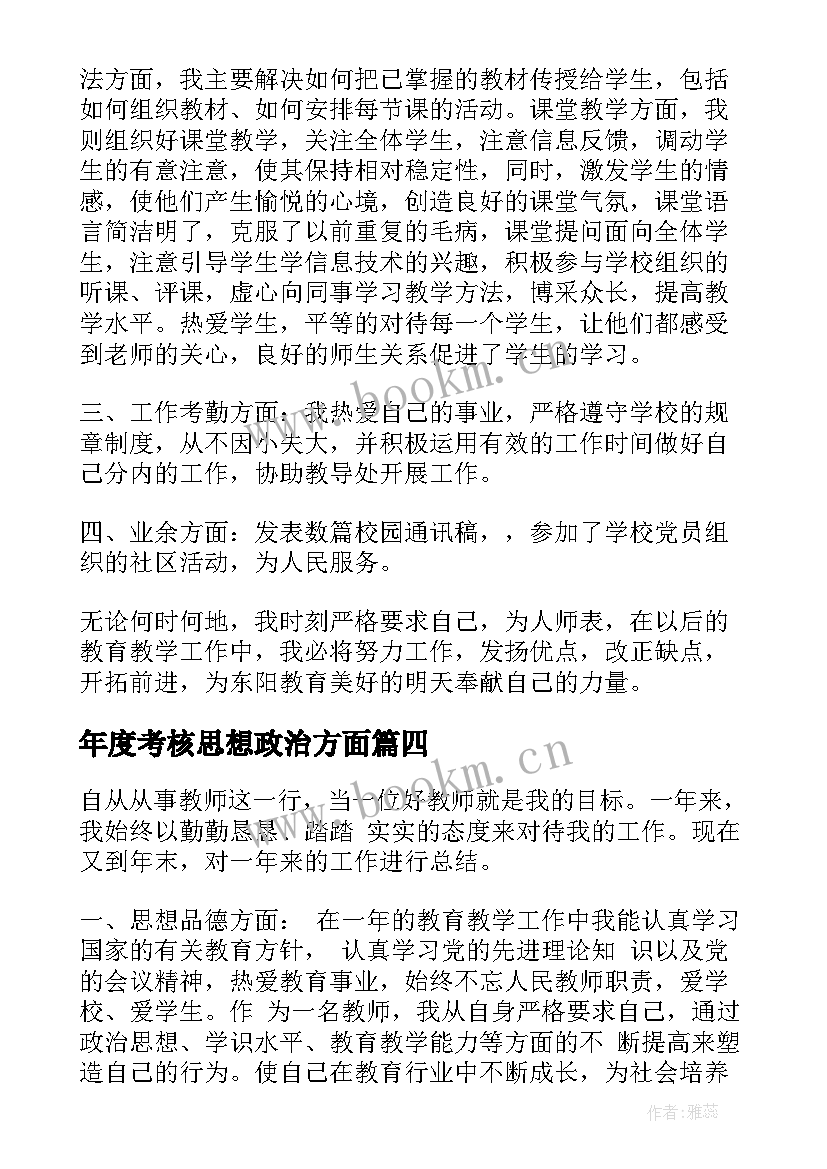 2023年年度考核思想政治方面 度考核思想工作总结(通用9篇)