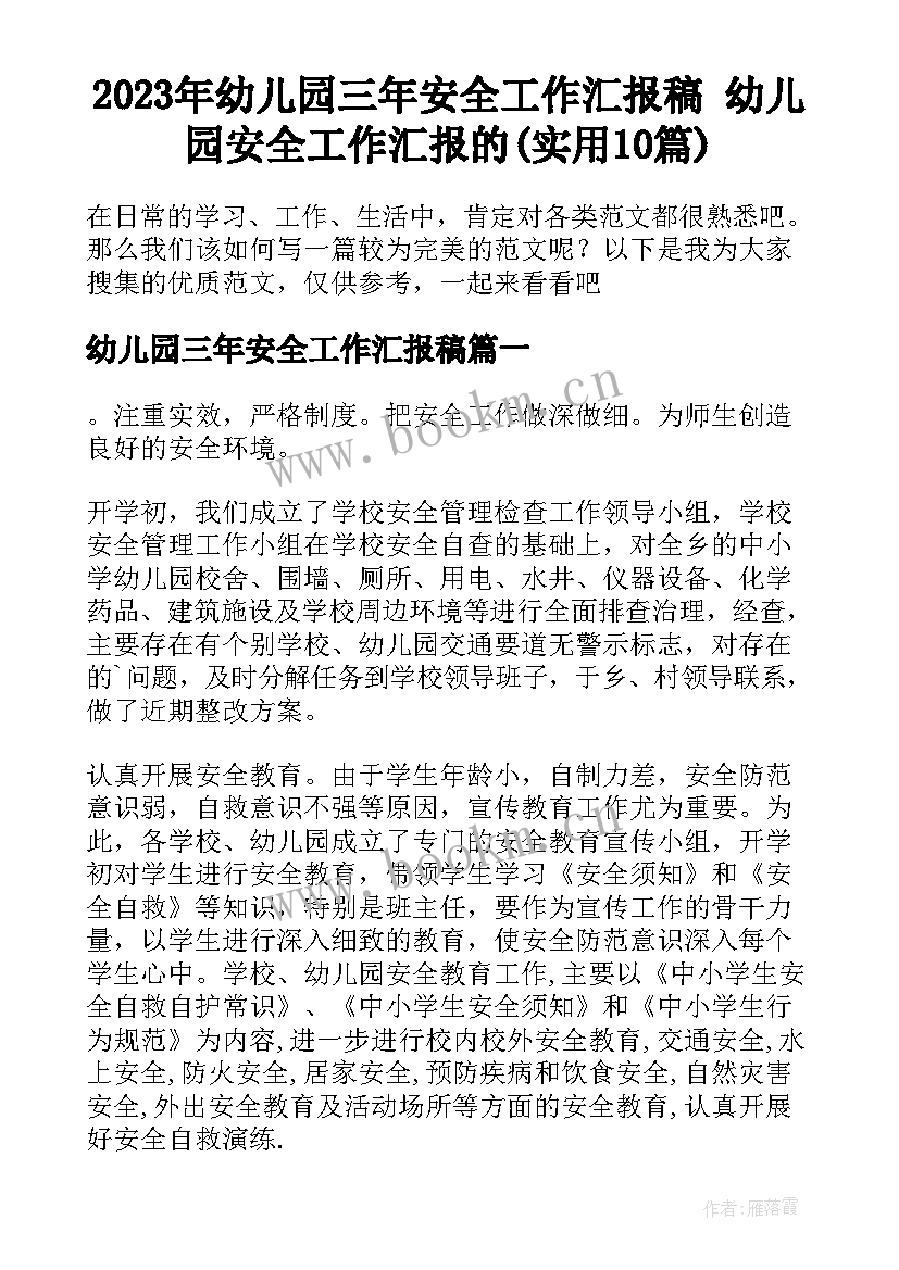 2023年幼儿园三年安全工作汇报稿 幼儿园安全工作汇报的(实用10篇)