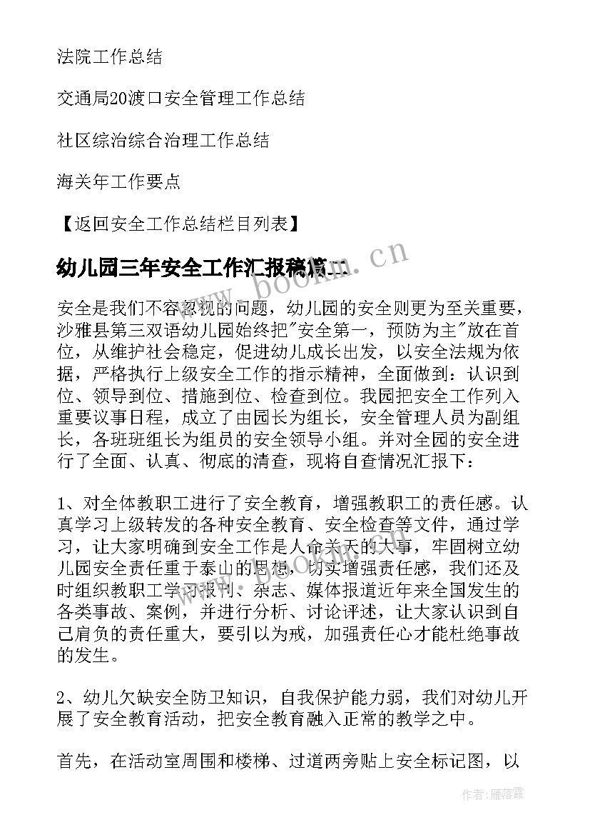 2023年幼儿园三年安全工作汇报稿 幼儿园安全工作汇报的(实用10篇)