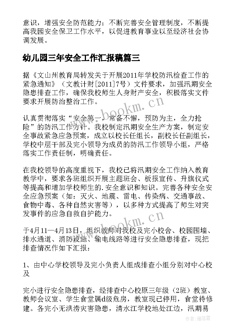 2023年幼儿园三年安全工作汇报稿 幼儿园安全工作汇报的(实用10篇)