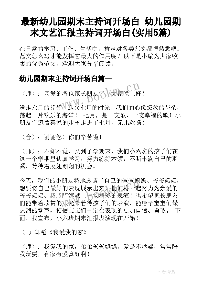 最新幼儿园期末主持词开场白 幼儿园期末文艺汇报主持词开场白(实用5篇)