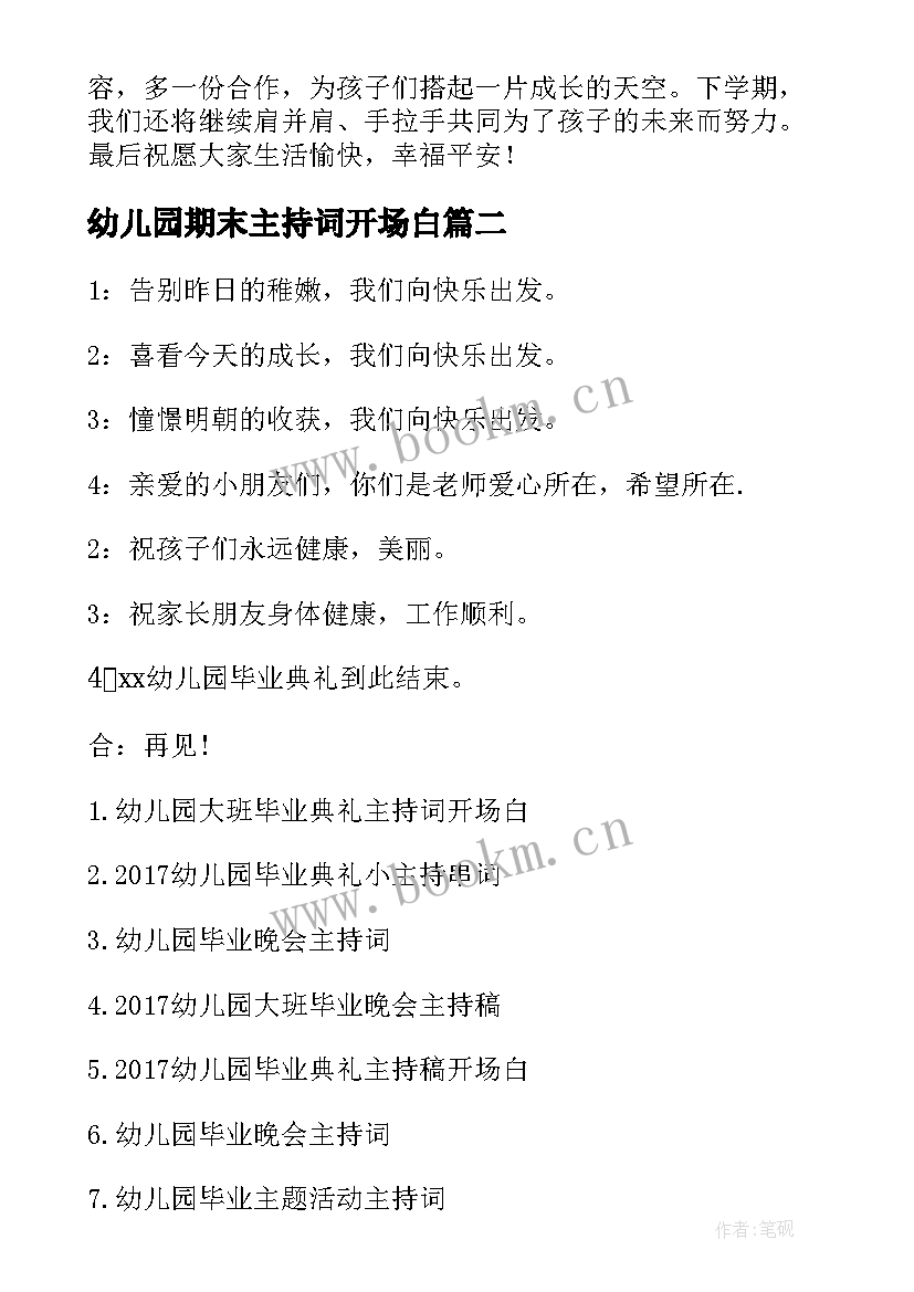 最新幼儿园期末主持词开场白 幼儿园期末文艺汇报主持词开场白(实用5篇)