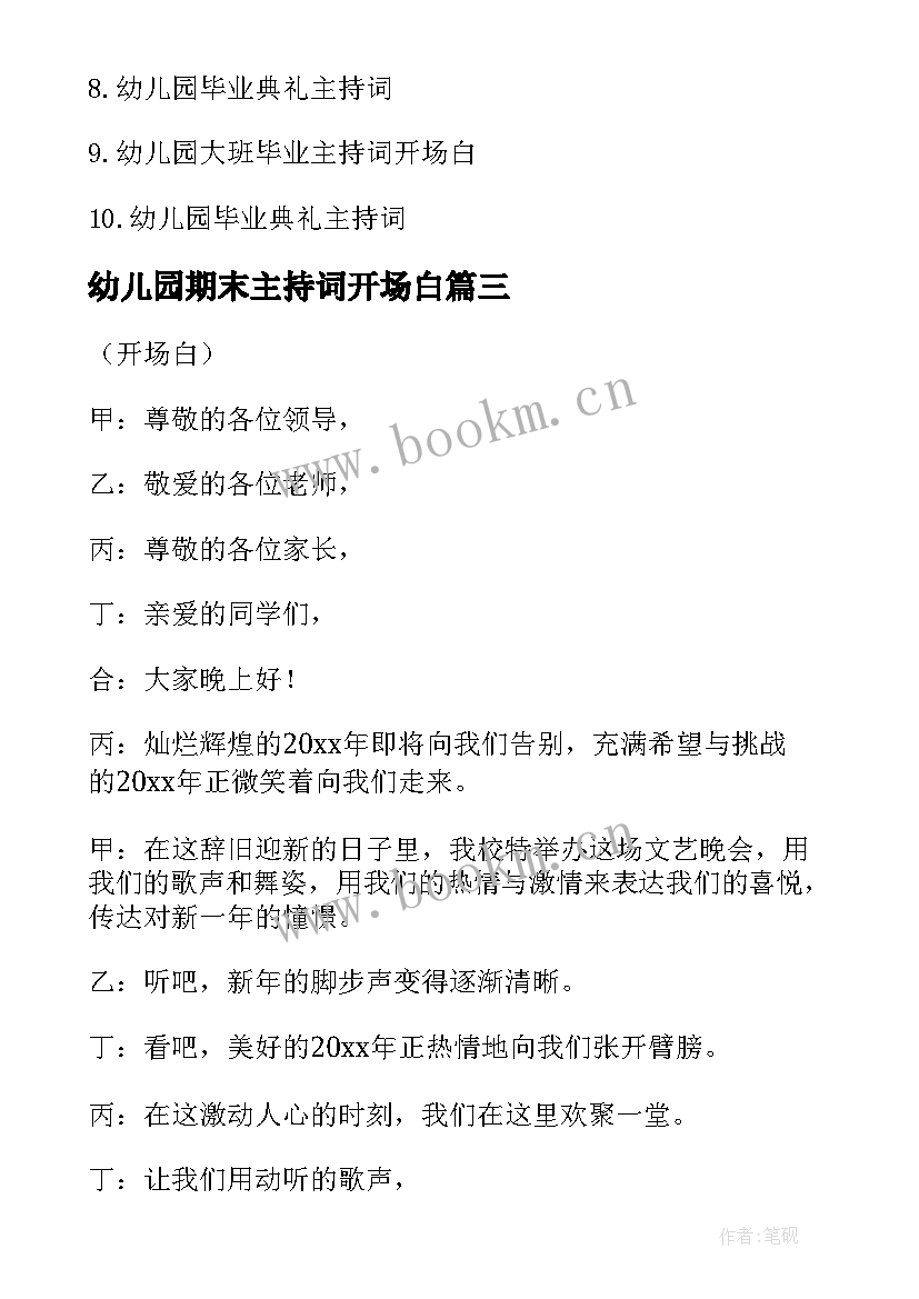 最新幼儿园期末主持词开场白 幼儿园期末文艺汇报主持词开场白(实用5篇)