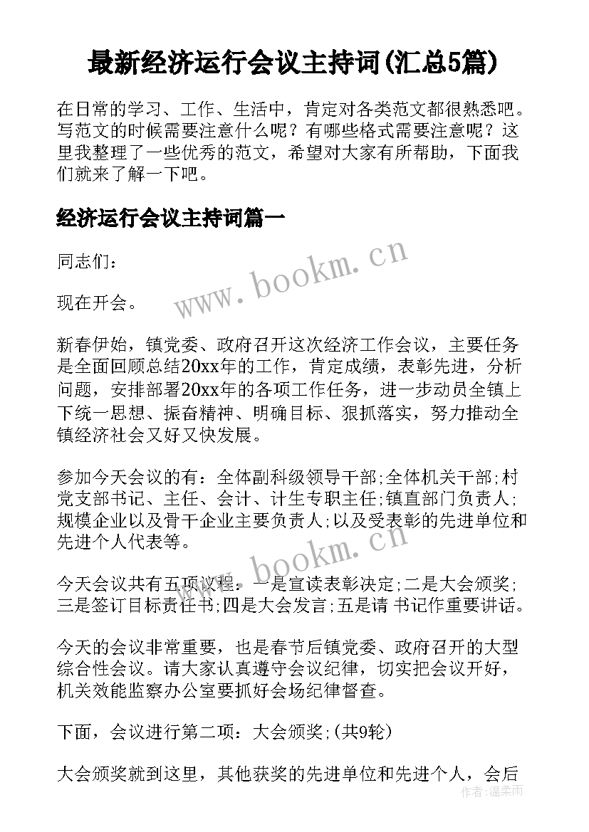 最新经济运行会议主持词(汇总5篇)