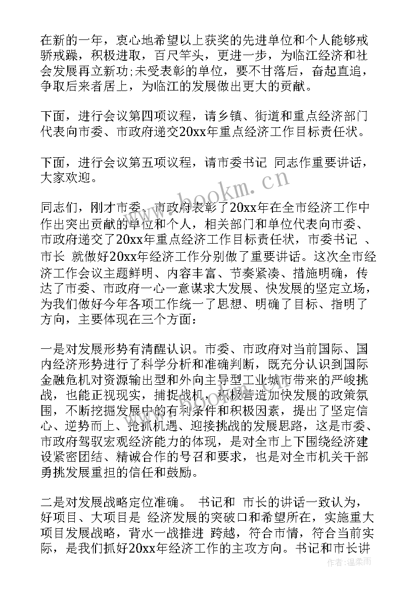 最新经济运行会议主持词(汇总5篇)